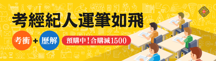 113經紀人(考衝+歷解)合購特價減1500