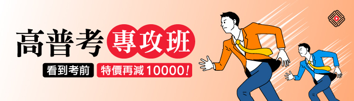 114高普考專攻班特價減10000