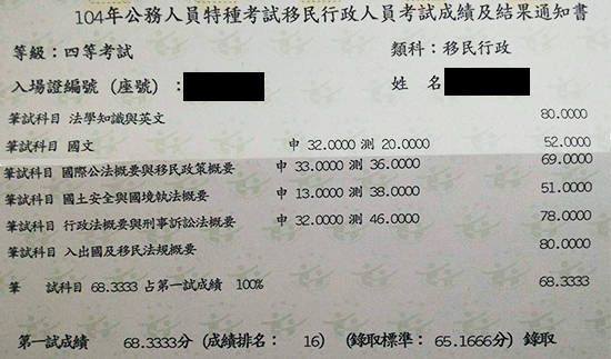 104移民特考四等上榜學員蔡同學