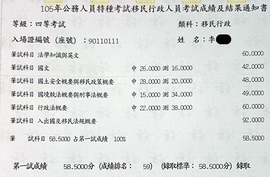 105移民特考四等上榜學員李同學