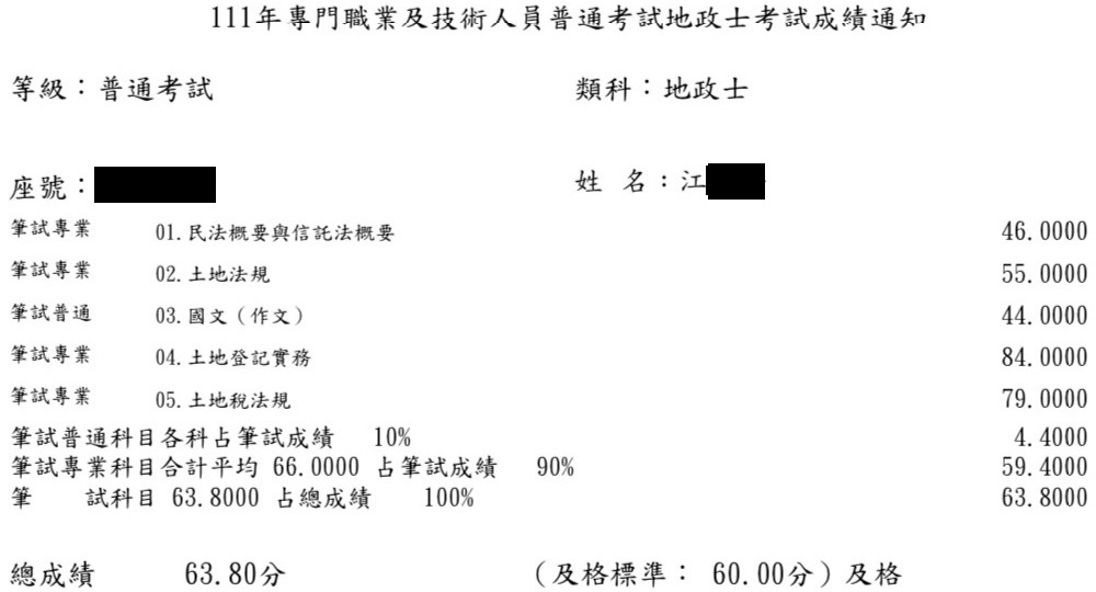 111首宇地政士上榜學員江同學