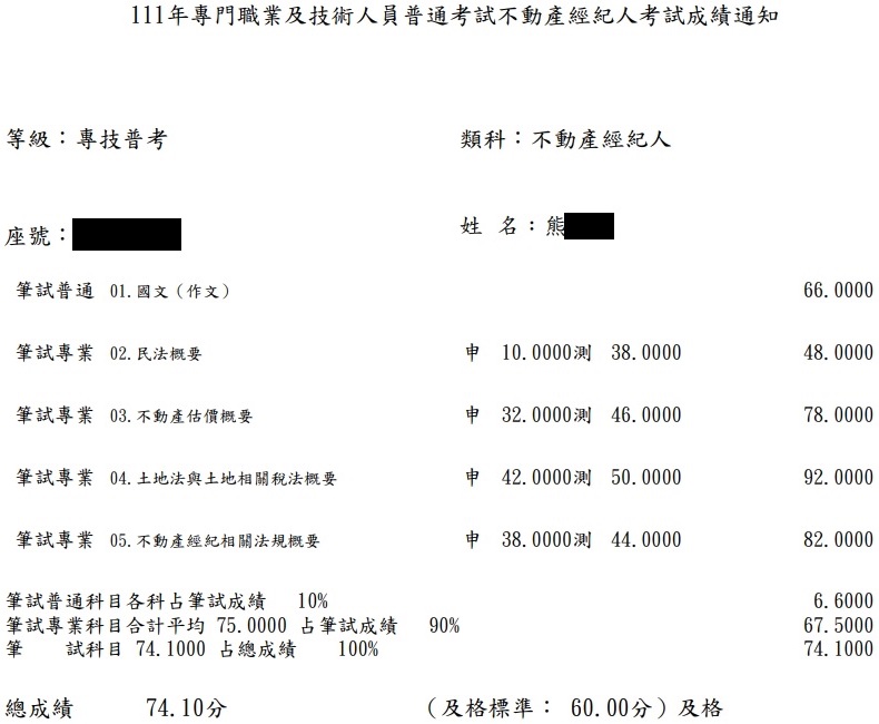 111首宇不動產經紀人上榜學員熊同學