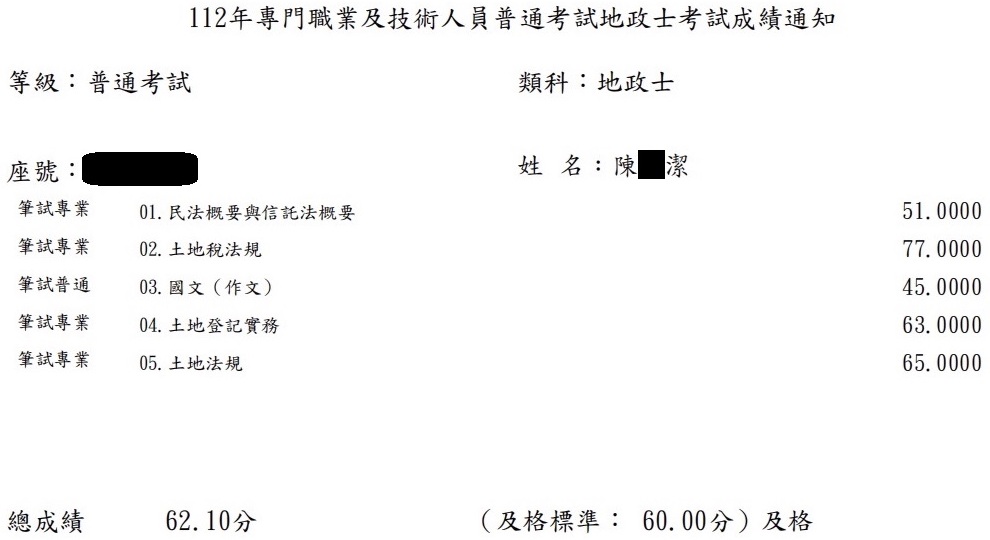 112首宇地政士上榜學員陳○潔