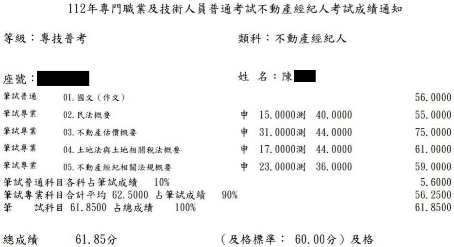 112首宇不動產經紀人上榜學員陳同學