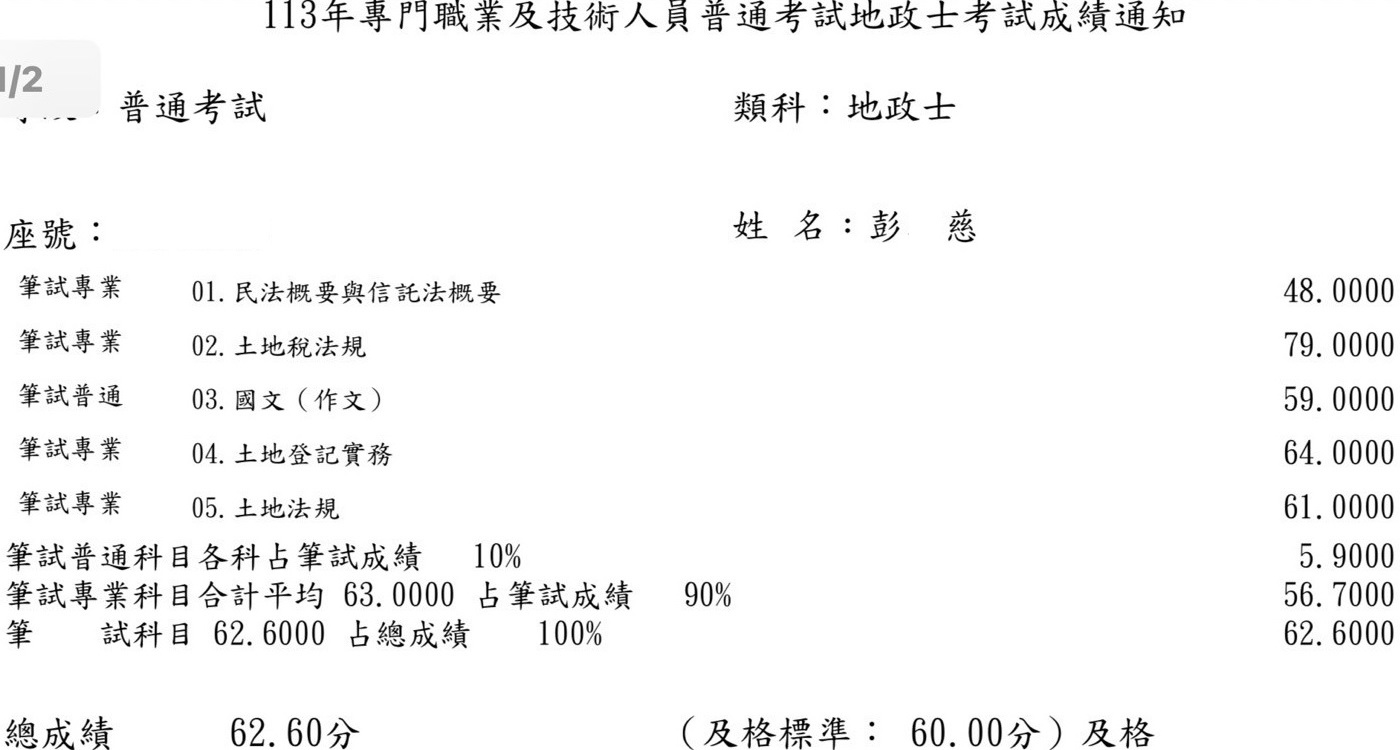 113首宇地政士上榜學員彭○慈