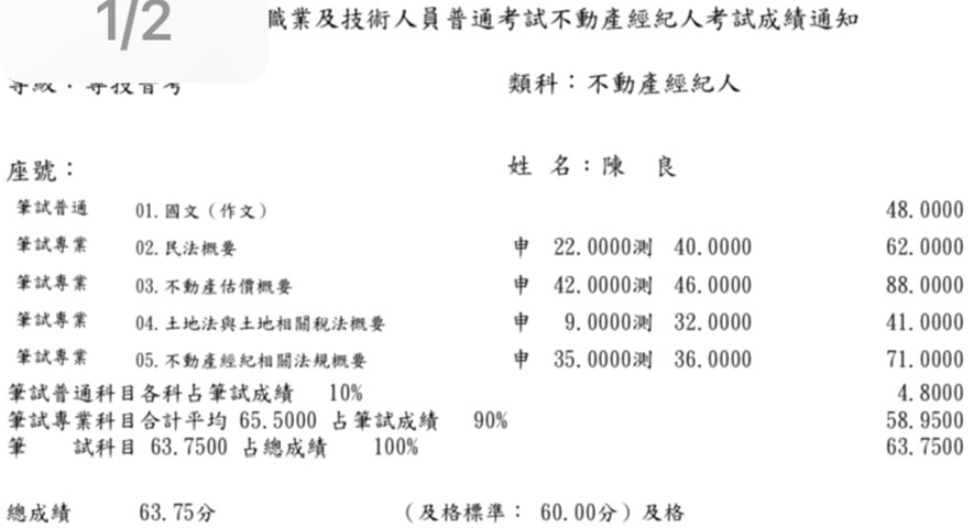 113首宇不動產經紀人上榜學員陳○良