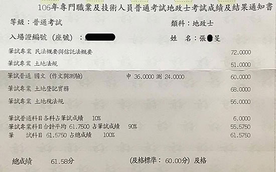 106首宇高考地政+地政士雙重上榜學員張○旻