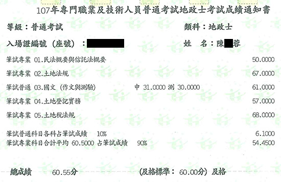 107首宇不動產經紀人+地政士上榜學員陳○蓉