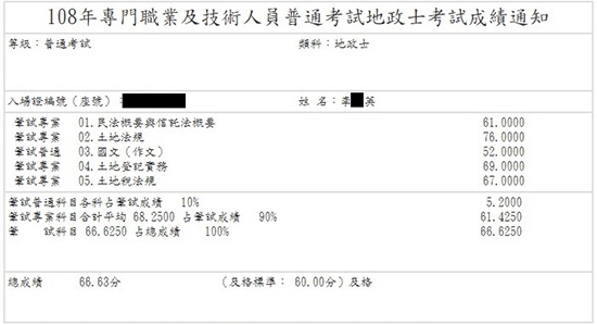 108首宇地政士上榜學員李○英