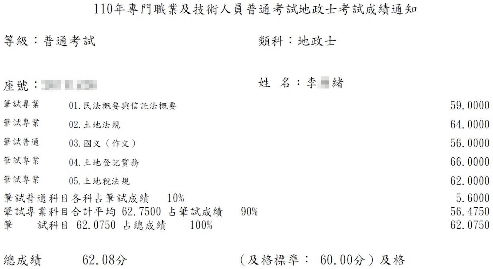 110首宇地政士上榜學員李○緒