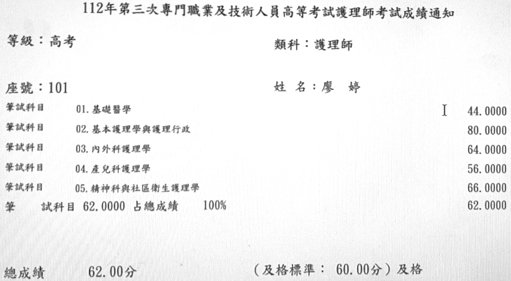 112第三次護理師上榜學員廖○婷