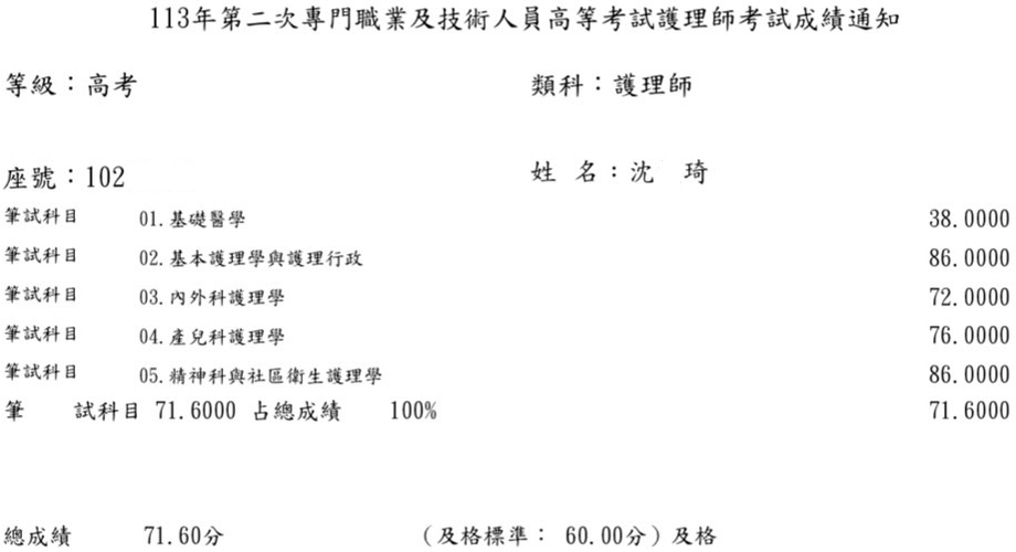 113第二次護理師上榜學員沈○琦