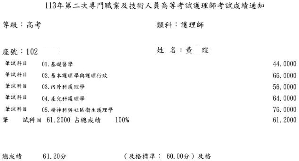 113第二次護理師上榜學員黃○瑄