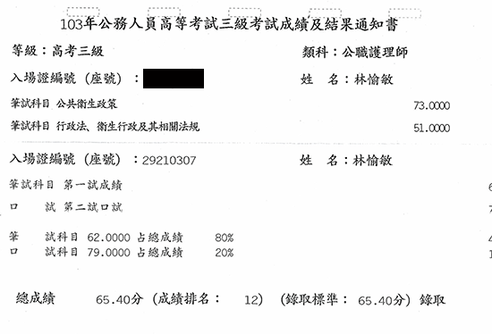 103公職護理師上榜學員林○敏