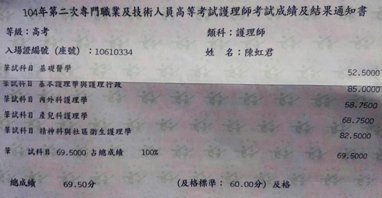 104護理師上榜學員陳虹君