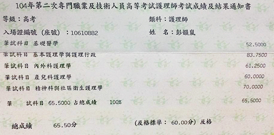 104護理師上榜學員彭韻嵐