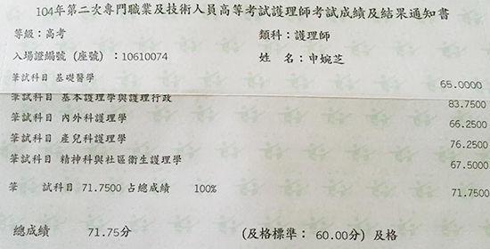 104護理師上榜學員申婉芝