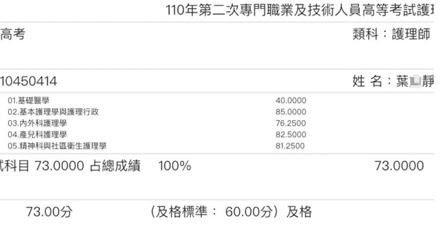 110護理師上榜學員葉○靜