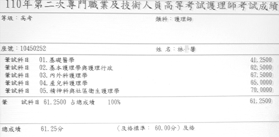 110護理師上榜學員林○馨