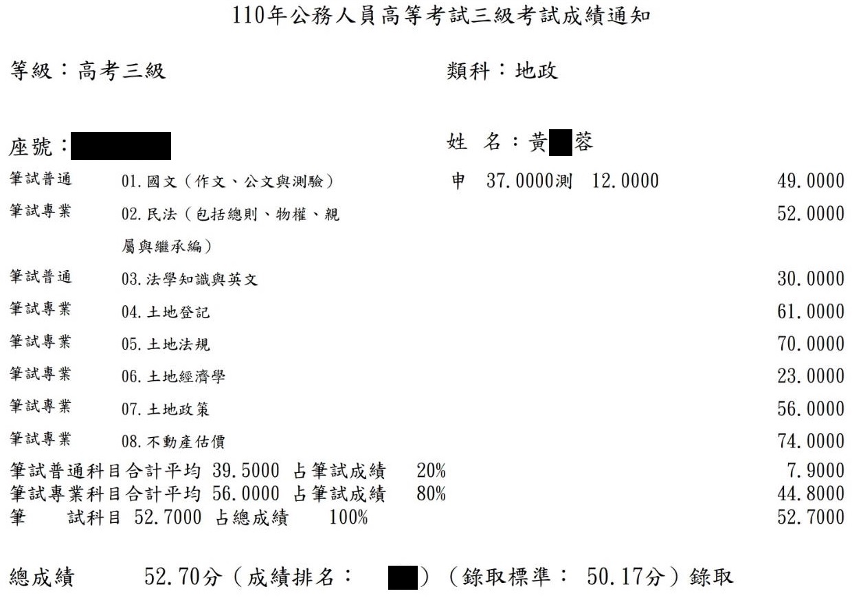 110首宇高考地政上榜學員黃○蓉