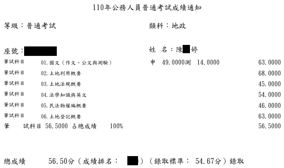 110首宇高考地政＋普考地政上榜學員陳○婷