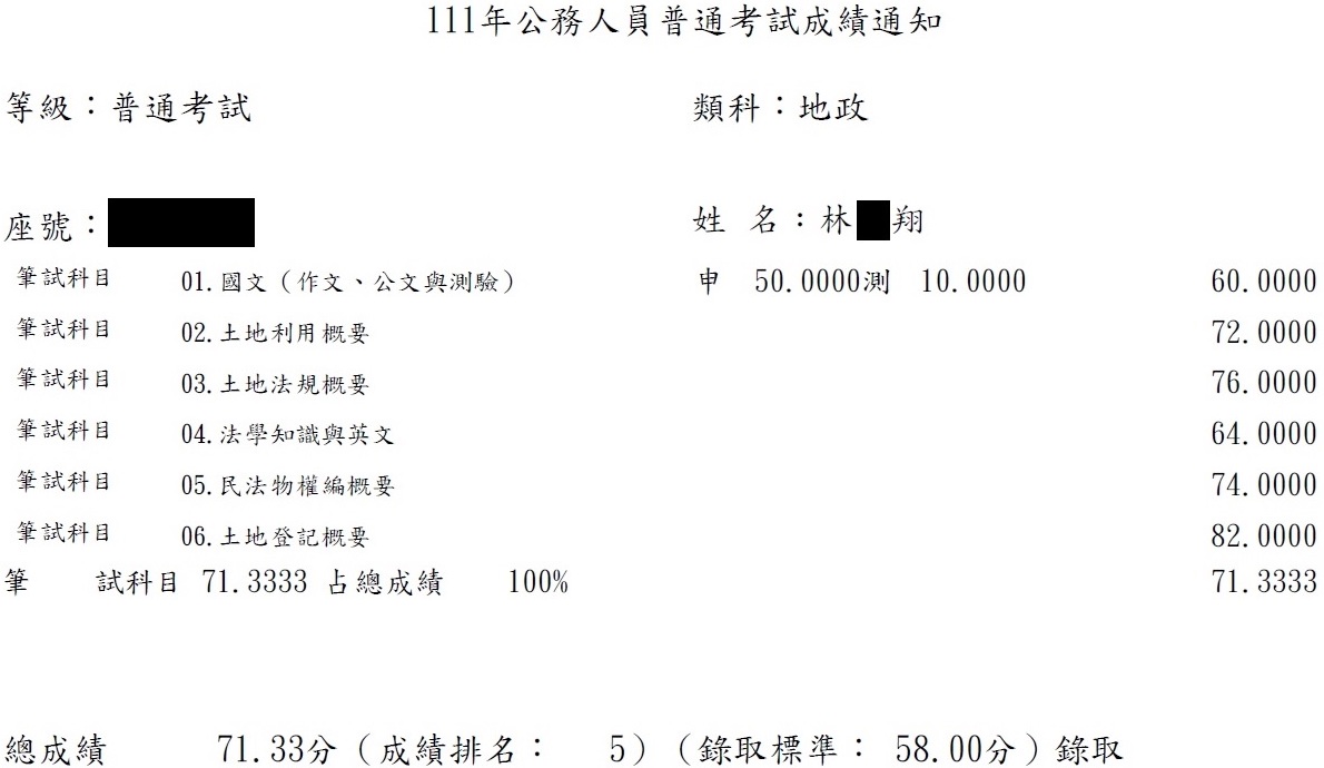 111首宇高考地政＋普考地政第5名上榜學員林○翔