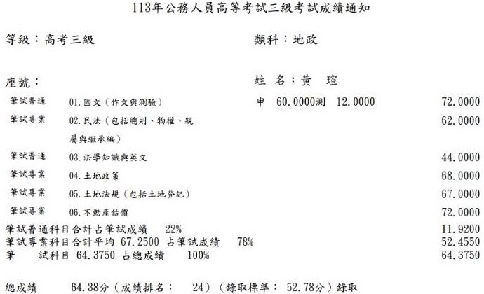 113首宇高考地政+普考地政上榜學員黃○瑄