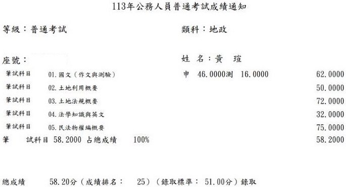 113首宇高考地政+普考地政上榜學員黃○瑄