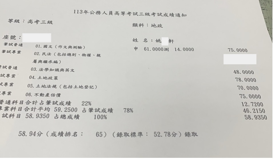 113首宇高考地政+112普考地政+經紀人+地政士上榜學員姚○軒