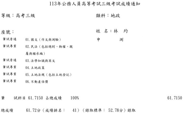 113首宇高考地政+普考地政+111經紀人+地政士上榜學員林○均