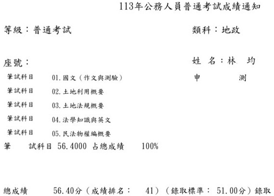 113首宇高考地政+普考地政+111經紀人+地政士上榜學員林○均