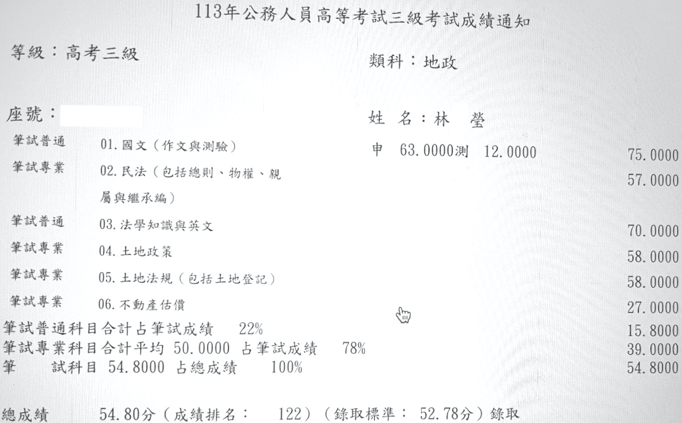 113首宇高考地政上榜學員林○瑩