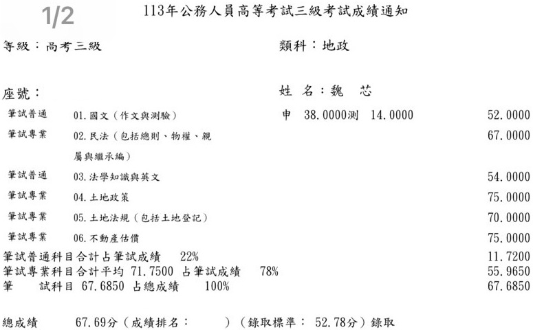 113首宇高考地政上榜學員魏○芯